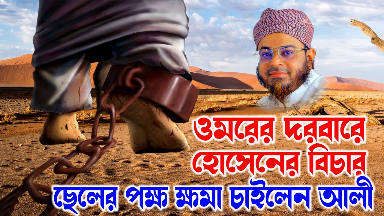 Mufti Nasir Uddin Ansari । মুফতি নাসির উদ্দিন আনসারী । ওমরের দরবারে আশ্চর্য্য তিনটি বিচার | bd waz