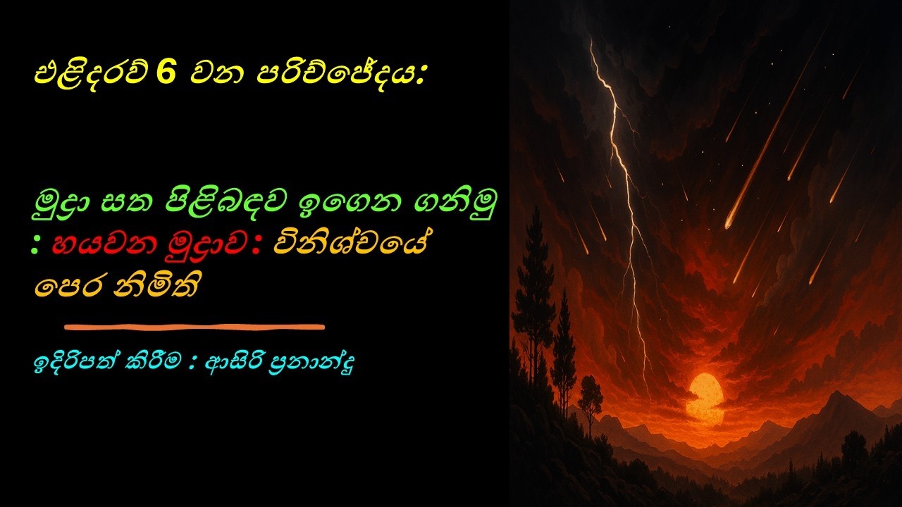 එළිදරව් 6 වන පරිච්ජේදය: මුද්‍රා සත පිළිබඳව ඉගෙන ගනිමු : හයවන මුද්‍රාව : විනිශ්චයේ පෙර නිමිති