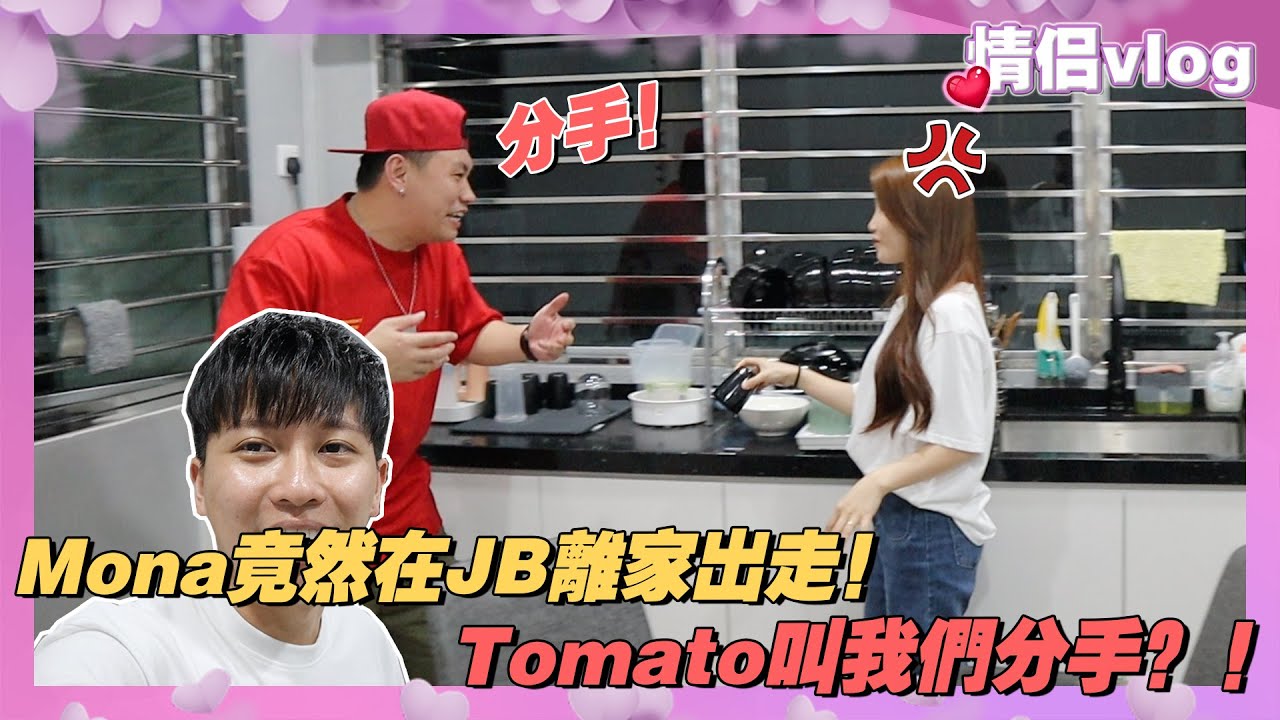 Mona竟然在JB離家出走！Tomato叫我們分手？！情侶談話回來啦！