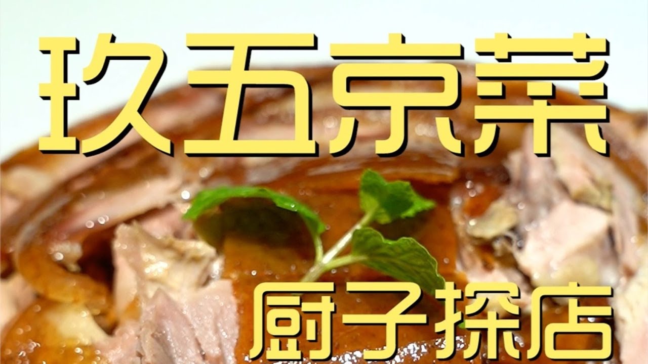 ¥1,365元厨子探店玖五京菜！大乌参绵软有韧性，芥末鸭掌咸鲜微甜，不错！【真探唐仁杰】