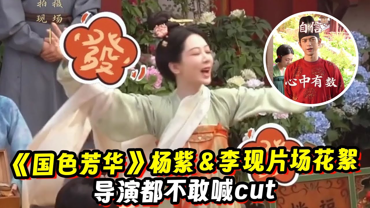 《国色芳华》杨紫＆李现片场花絮！一对视就忍不住笑！导演都不敢喊cut！