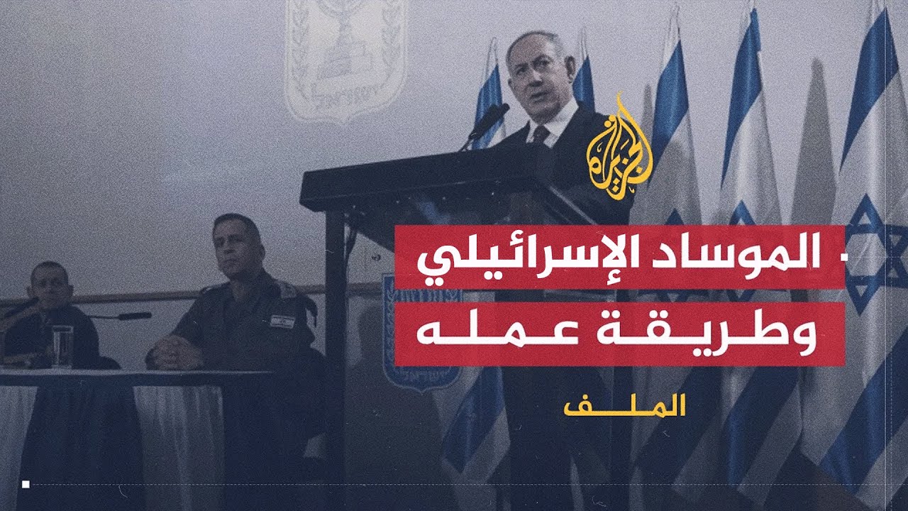 الملف | الموساد الإسرائيلي .. كيف يعمل ومدى قوته