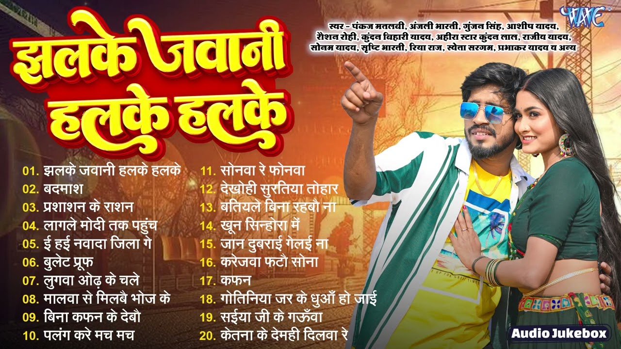 झलके जवानी हलके हलके || Pankaj Matlabi || Magahi Hit Collection Songs || Sadabahar Hit Songs 2026