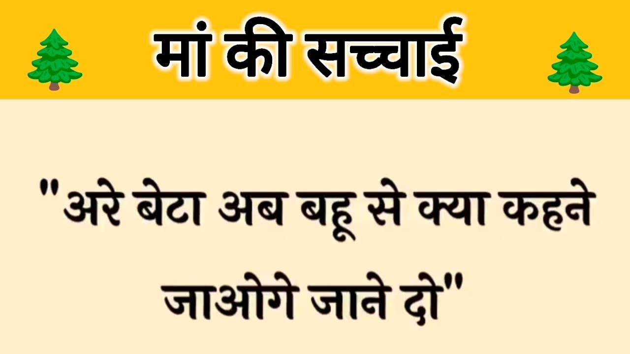 आज की कहानी ' मां की सच्चाई ' ॥ एक मां ने बेटे के सामने बहू को दिखाया निचा और बनी मासूम