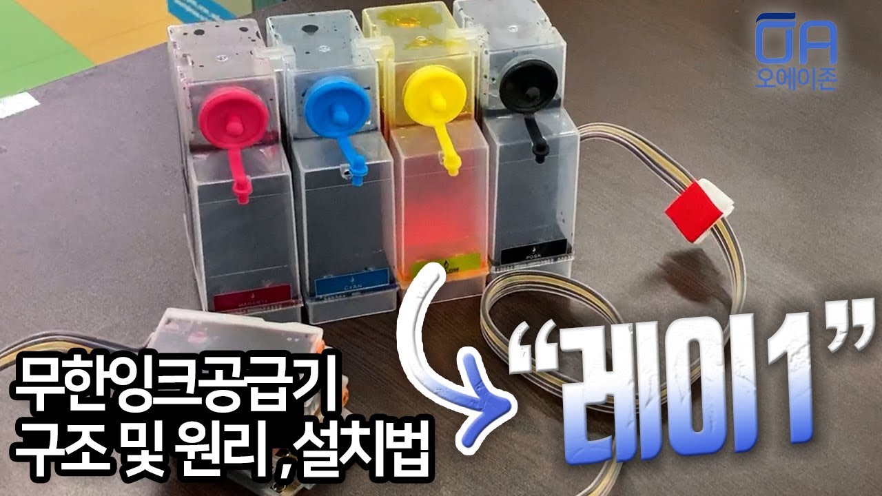 무한잉크공급기 구조 및 원리 만드는 방법/(Ft.레이1)How to install infinite ink feeder/(Ft.ray1)