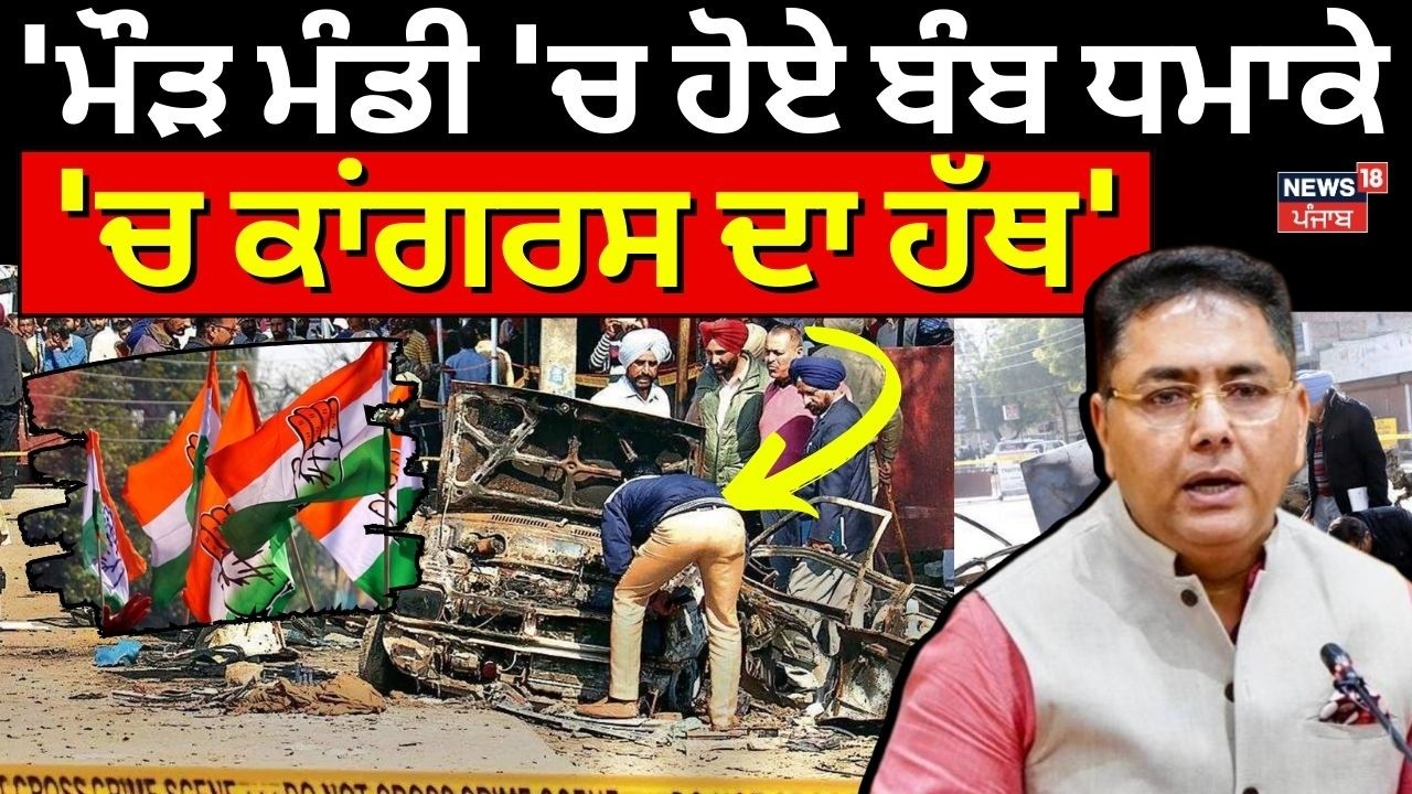 Aman Arora : 'ਮੌੜ ਮੰਡੀ 'ਚ ਹੋਏ ਬੰਬ ਧਮਾਕੇ 'ਚ ਕਾਂਗਰਸ ਦਾ ਹੱਥ' | Maninder Sekhon | Maur Mandi Bomb Blast