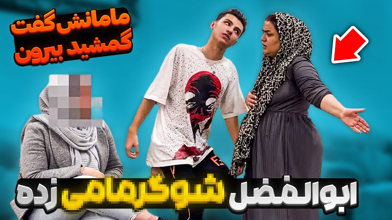 ابولفضل شوگرمامی پیدا کرده 😨 مامانش بیرونشون کرد