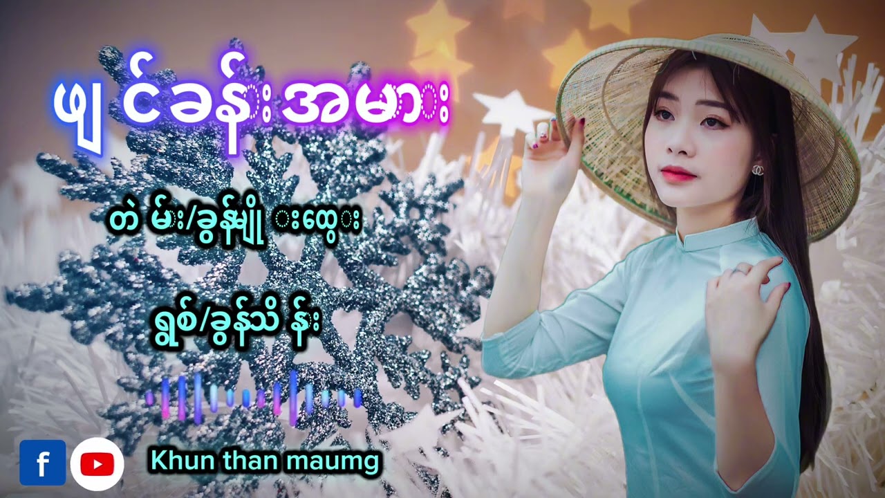 ဖျင်ခန်းအမား#paoh #paohsong #fyppppppppシ #automobile 