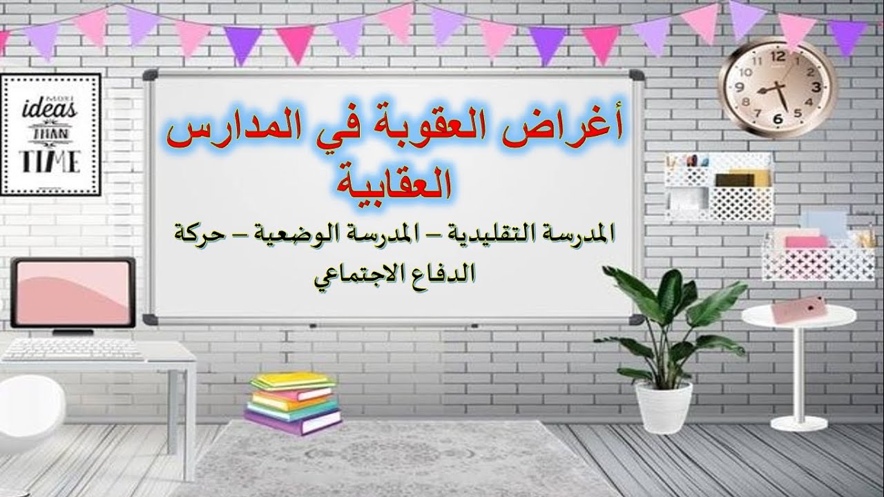 أغراض العقوبة في المدارس العقابية - علم العقاب - محاضرة 3