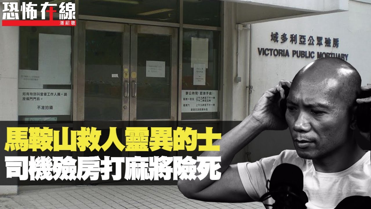 馬鞍山音樂營撞鬼日日發陰燒，靈異的士變救命稻草！巴士司機殮房打麻雀險死！(恐怖在線重溫 第2566集)
