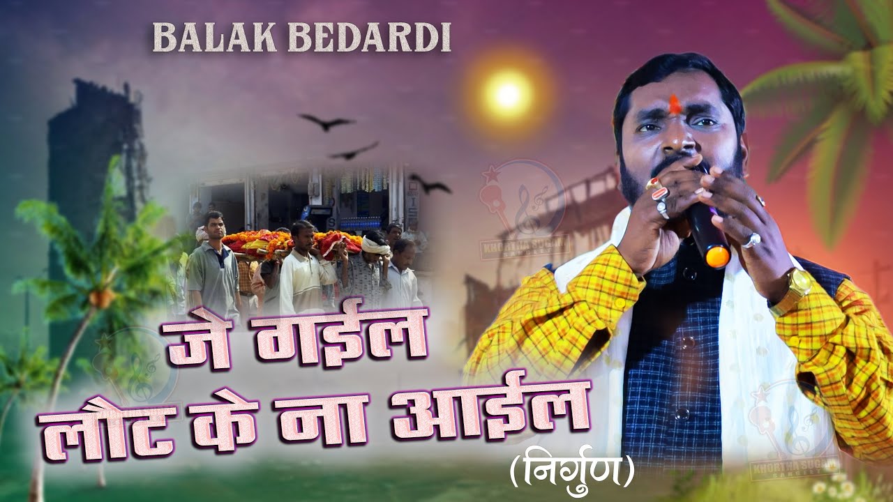 #Video | #भोजपुरी निर्गुण | जे गईल लौट के ना आईल | जाने कहा अझुराइल।#Balak Bedardi | Bhojpuri Nirgun