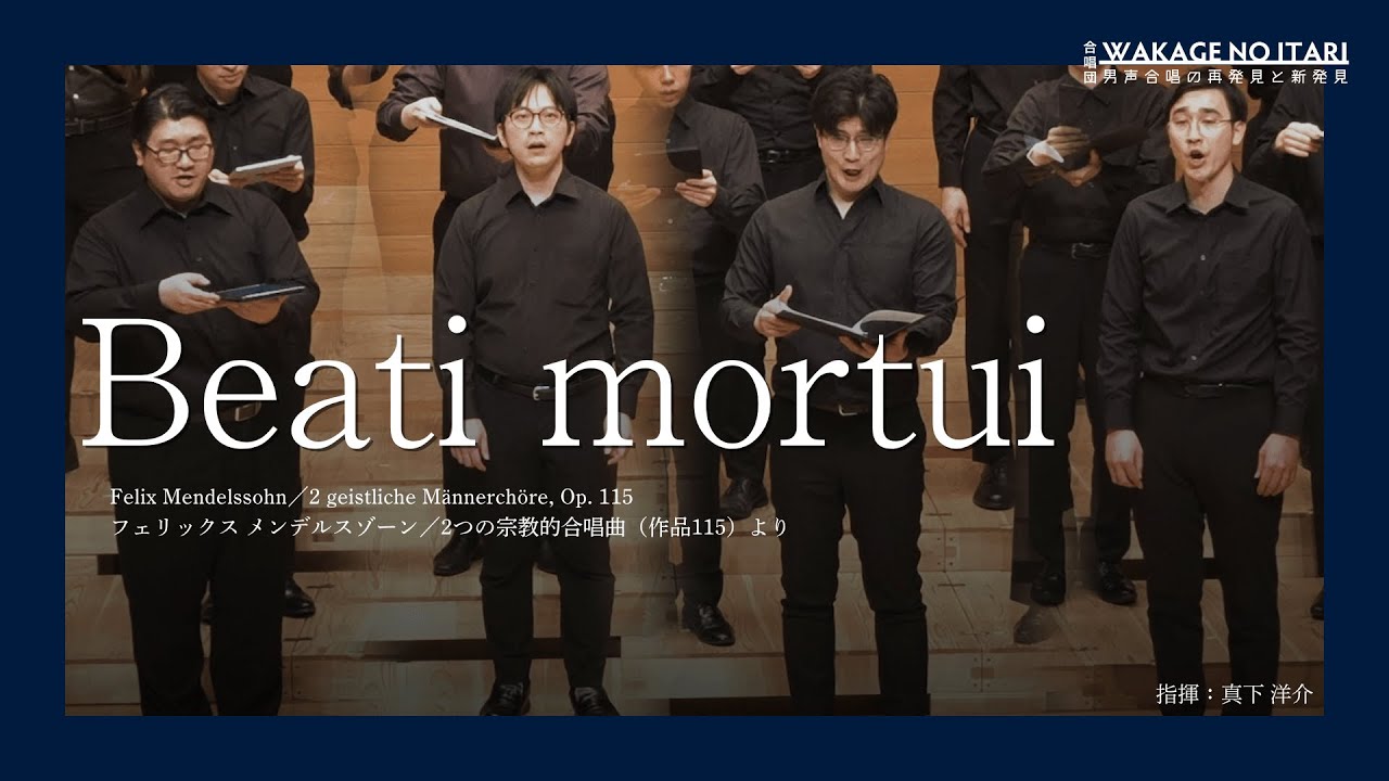 Beati mortui（Felix.Mendelssohn）／合唱団WAKAGE NO ITARI