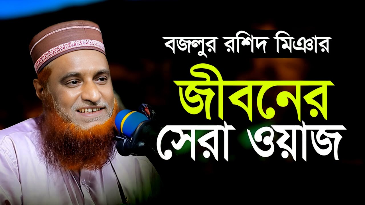 জীবনের সেরা ওয়াজ । বজলুর রশিদ মিঞা । Maulana Bazlur Rashid  Miah Waz Mahfil 2026