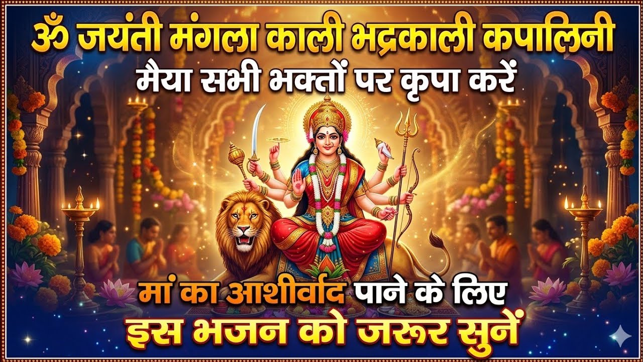 ॐ जयन्ती मङ्गला काली | शक्तिशाली महामंत्र | Jayanti Mangala Kali Powerful Mantra @SwaranjaliBhakti 