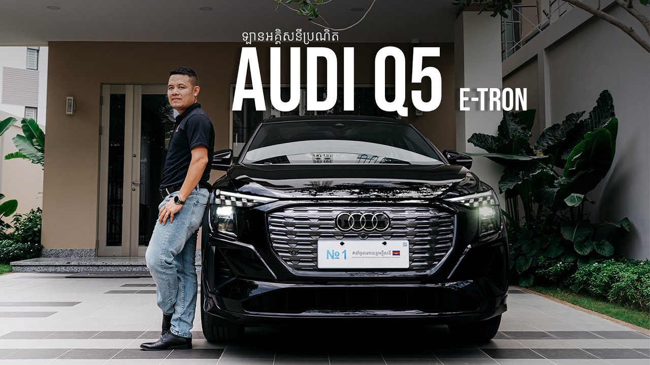 វីដេអូបង្ហាញថ្មី ទៅលើរថយន្ត Audi Q5 e-tron ប្រភេទ SUV ៧កៅអី អាចបើកបរបានចម្ងាយ 560km