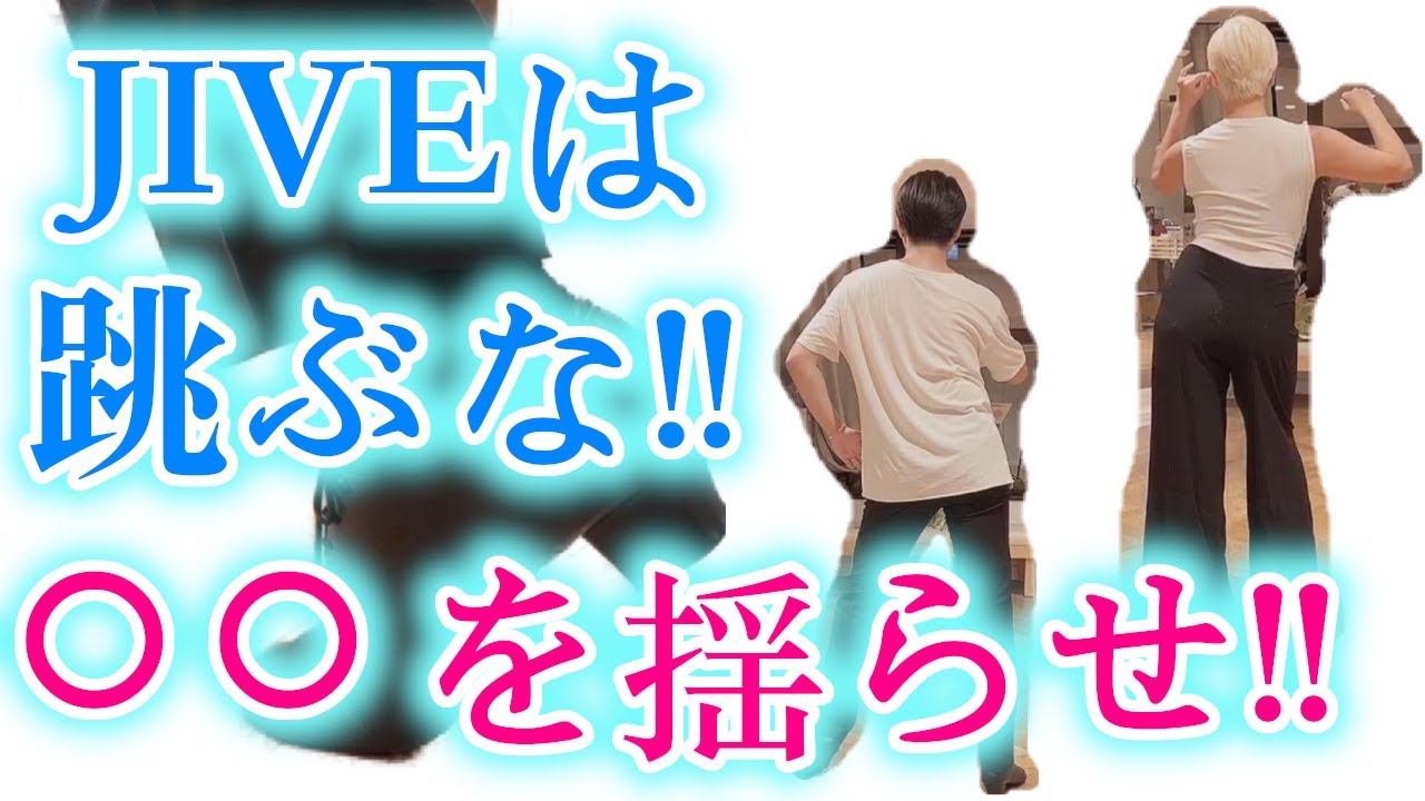 ［社交ダンス・ジャイブ］JIVEは跳ぶな!?◯◯を揺らせ!?#1
