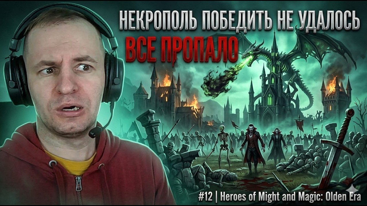 ВСЁ ПРОПАЛО... НЕКРОПОЛЬ НЕ ОСТАНОВИТЬ! | Heroes of Might and Magic: Olden Era #12