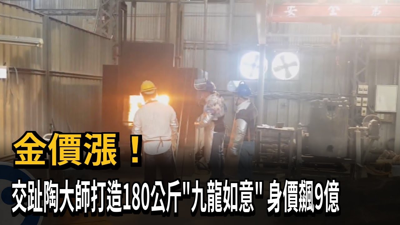 金價漲！交趾陶大師製作180公斤「九龍如意」身價飆9億元－民視新聞