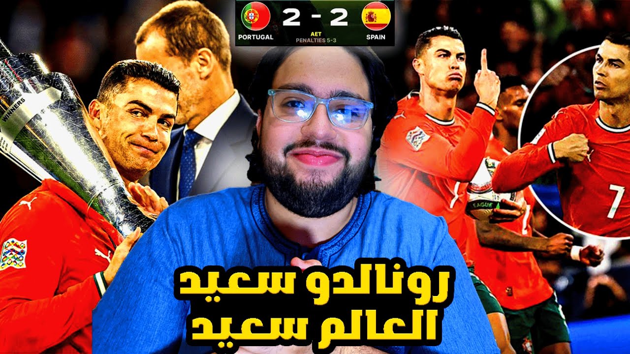 سعادة كريستيانو رونالدو = سعادة كرة القدم / ردة فعل مباشرة مباراة البرتغال و اسبانيا 2-2