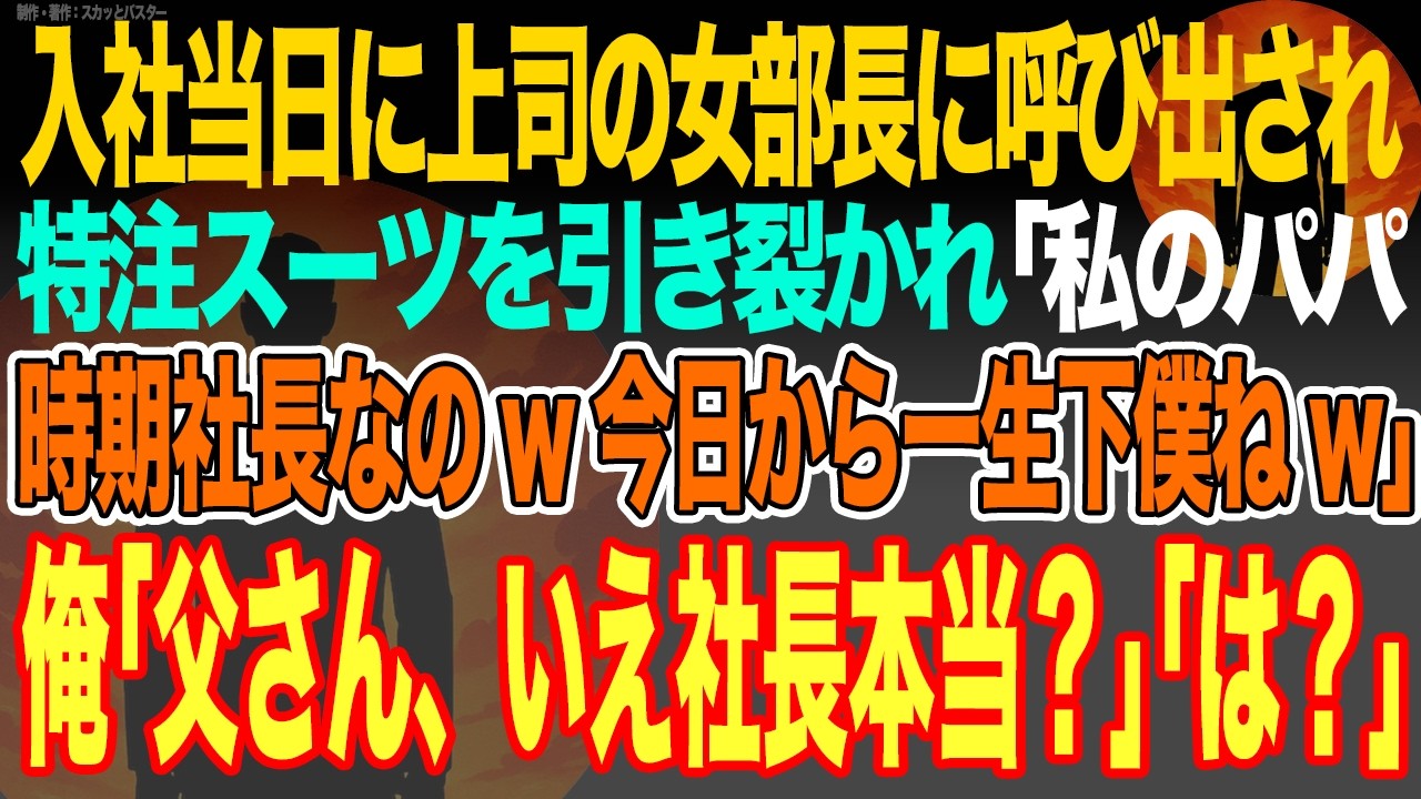 【感動スカッと】入社当日に上司の女部長とぶつかったことが原因で呼出され特注スーツを引き裂かれ｢私のパパ時期社長なのwお前は今日から一生私の下僕w｣俺｢父さん、いえ社長本当ですか？｣上司｢は？｣【朗読】
