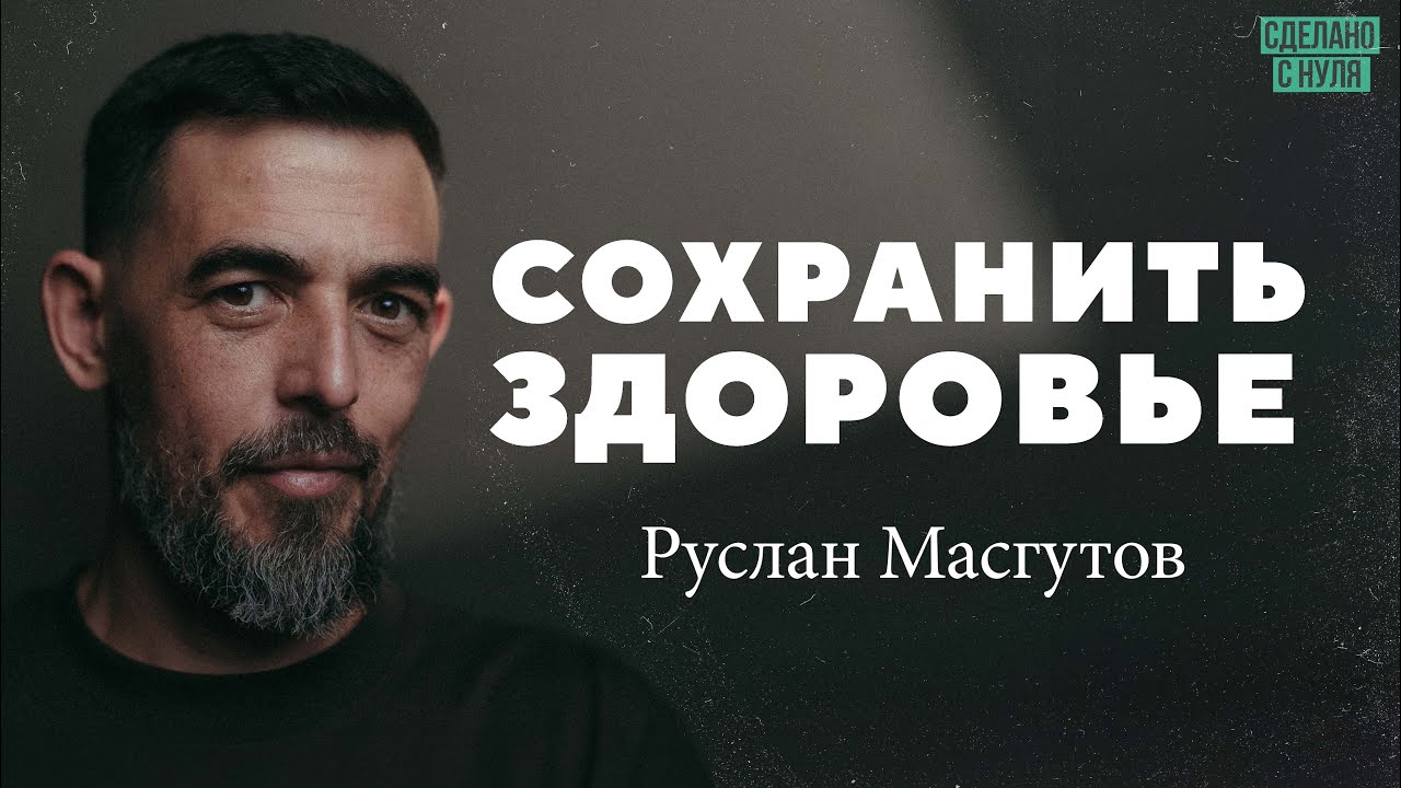 Руслан Масгутов – как сохранить здоровье