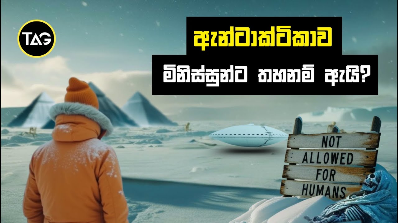 ඇන්ටාක්ටිකාවේ මිනිසාගෙන් සැඟවුණු අඳුරුම අභිරහස? | Mystery in Antarctica