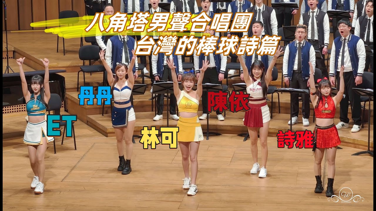 林可 丹丹 ET 陳伊 詩雅 八角塔男聲合唱團 Team aiwan 世界冠軍特別場的音樂會 應援歌曲 中信兄弟 富邦悍將 樂天桃猿 味全龍 台鋼雄鷹 2025/3/9