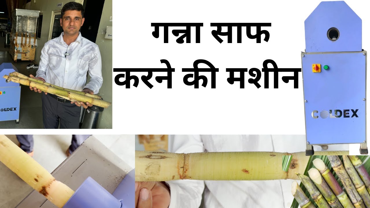 गन्ना  साफ करने की मशीन  , sugarcane peeling machine