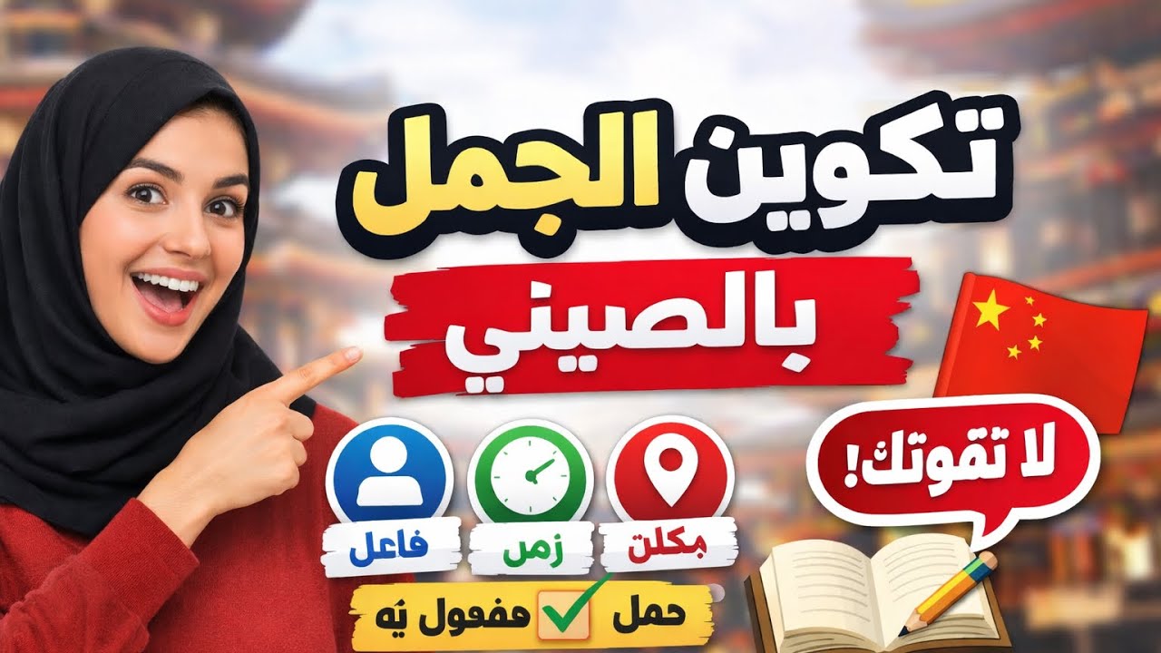 تركيب الجمل في الصينية: كيف تكون الجمل باللغة الصينية؟