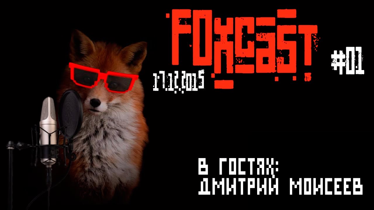 FoxCast #01 - В гостях Дмитрий Моисеев