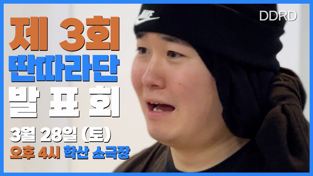 신인 동아리 딴따라단 | 발표회 예고편 | 딴따라단