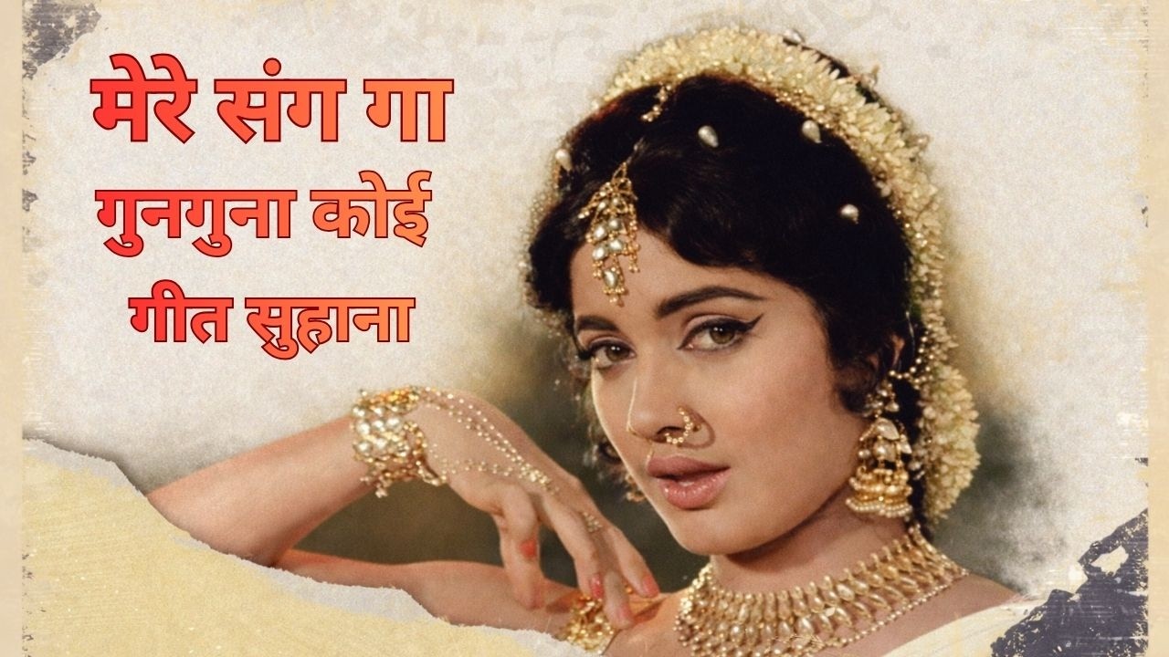 Suman Kalyanpur का Classic Bollywood गीत | मेरे संग गा गुनगुना कोई गीत सुहाना | Rajshree | Janwar