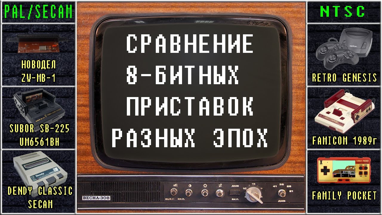 Сравнение звука и видео 6 приставок. Dendy SECAM, Subor, Famicom, Genesis 8-bit, RC pocket, ZW-MB-1