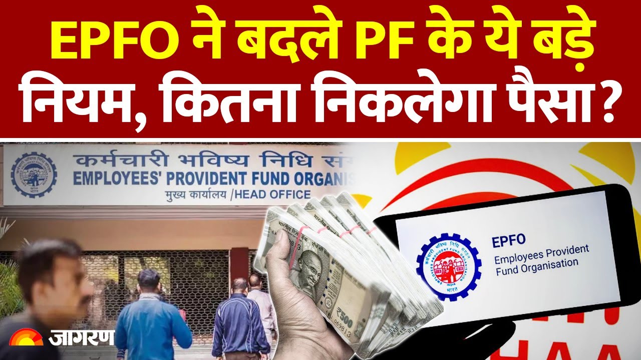 EPFO New Rules 2025: EPFO ने बदले PF के ये बड़े नियम | Modi Govt | Latest Update Claim