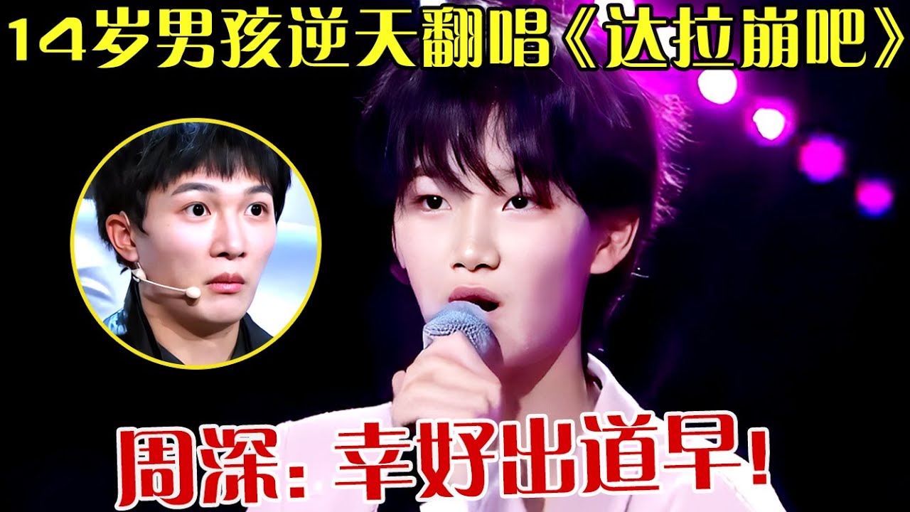 史上最像周深的版本,14岁男孩逆天翻唱《达拉崩吧》,周深:幸好出道的早！ 【天籁之音】