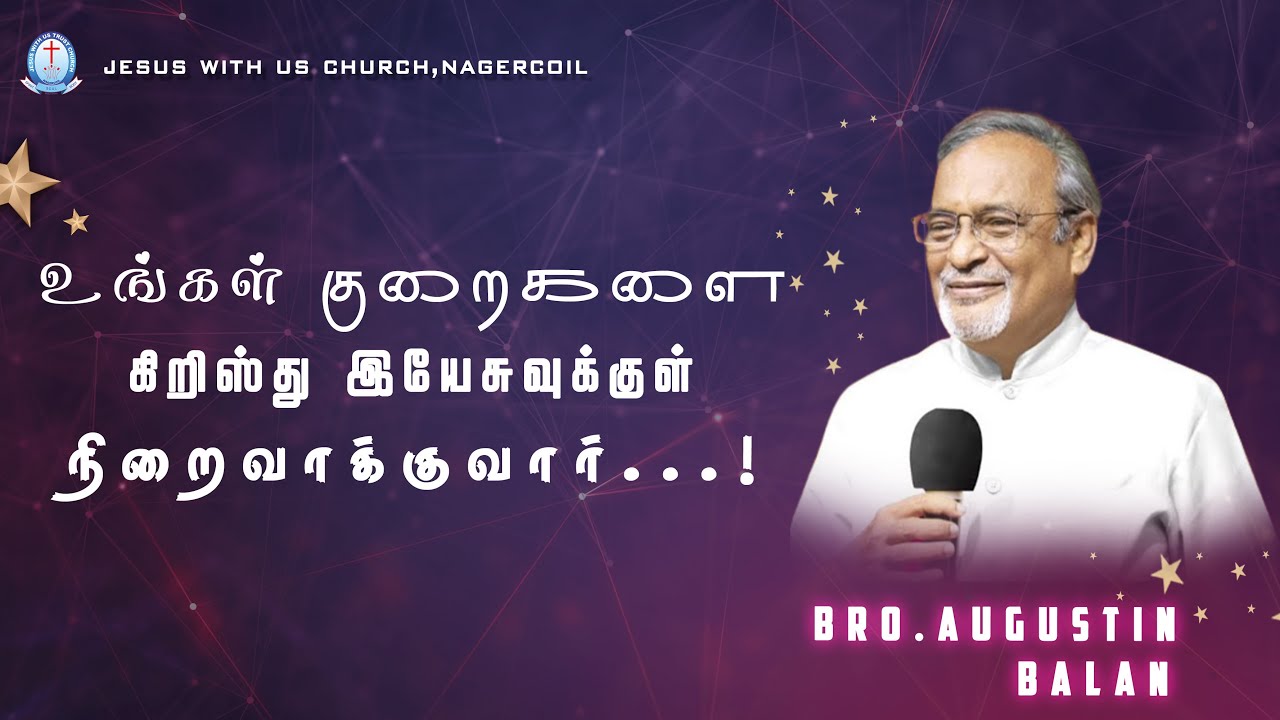 உங்கள் குறைகளை கிறிஸ்து இயேசுவுக்குள் நிறைவாக்குவார்..! || Bro. AUGUSTIN BALAN || JWUC NAGERCOIL