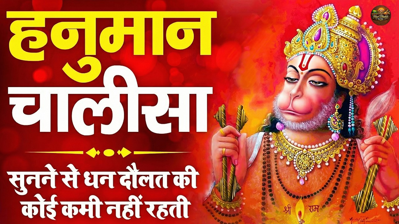 2026 श्री हनुमान चालीसा | Hanuman Chalisa | Jai Hanuman Gyan Gun Sagar |hanuman chalisa new bhajan