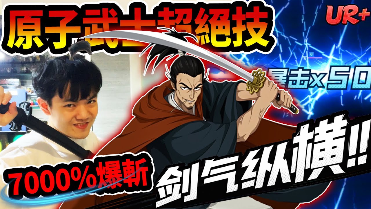 《耀仔》一拳超人UR+原子武士超絕技🔥7000%原子斬！！這就是戰力膨脹的極限嗎！！ #一拳超人 #onepunchman