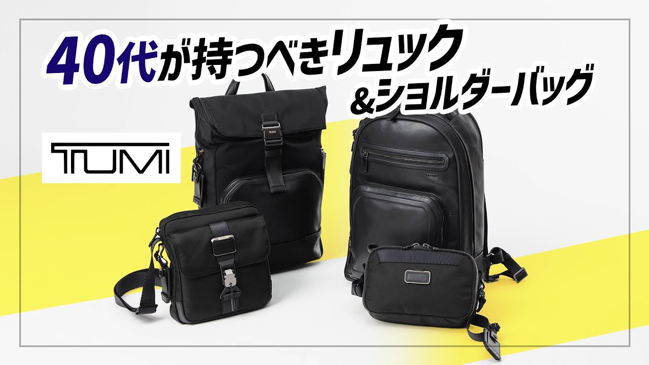 【TUMI】40代が持つべきビジネスリュック＆ショルダーバッグ！