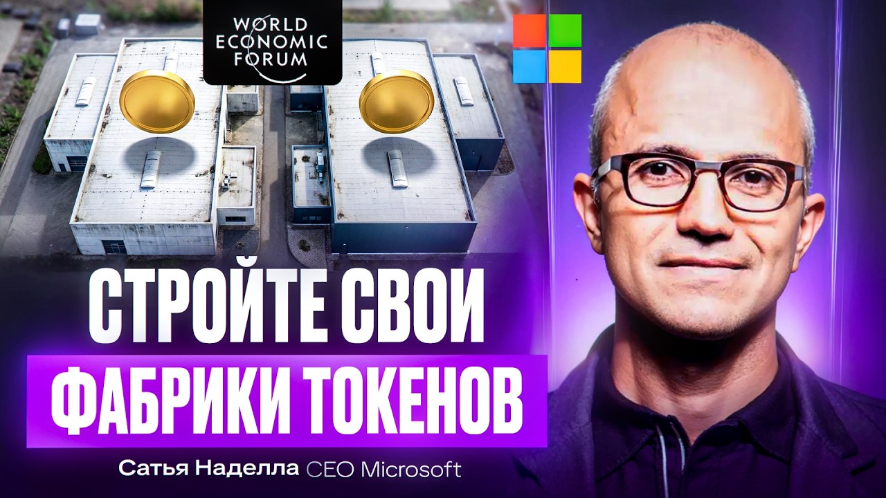 Глава Microsoft в Давосе: ChatGPT уничтожает суверенитет вашей компании
