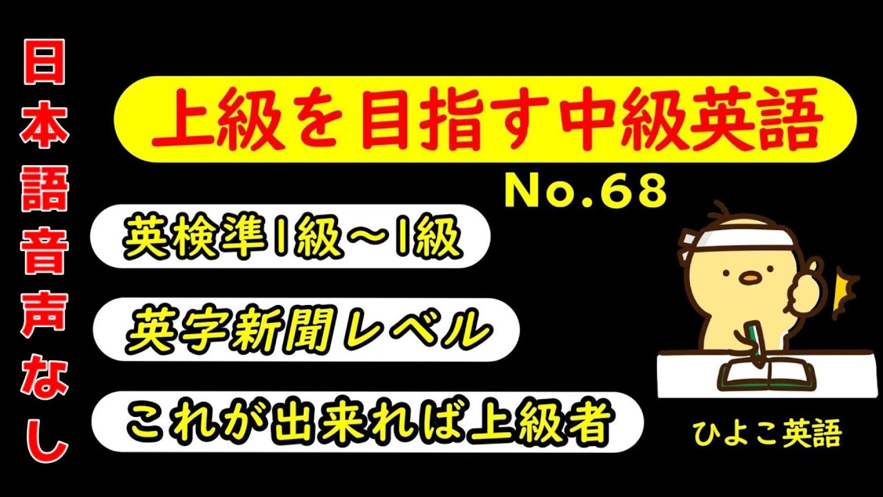 第68回 [日本語音声なし版] 攻める中級語彙リスニング IES- Intermediate English Sentence-