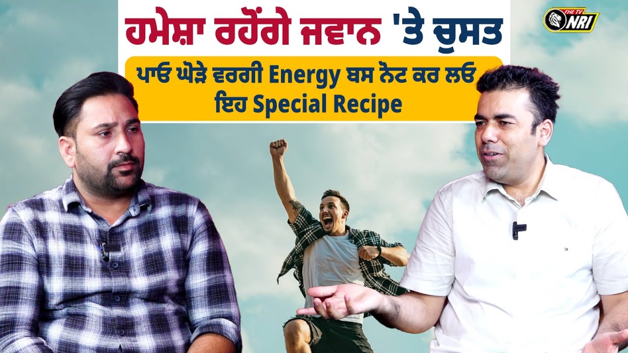 ਹਮੇਸ਼ਾ ਰਹੋਂਗੇ ਜਵਾਨ 'ਤੇ ਚੁਸਤ, ਪਾਓ ਘੋੜੇ ਵਰਗੀ Energy ਬਸ ਨੋਟ ਕਰ ਲਓ ਇਹ Special Recipe - Ravinder Sain