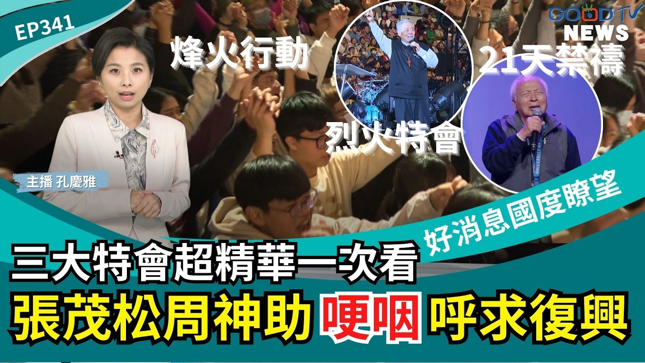 三大特會超精華一次看 張茂松周神助哽咽呼求復興  │ 2026-3-14【好消息國度報導 節目精華】