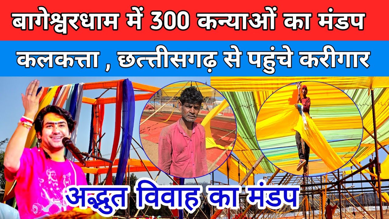बागेश्वरधाम में 300 कन्याओं का मंडप कलकत्ता , छत्तीसगढ़ से पहुंचें करीगार ! Bageshwar Dham Sarkar !