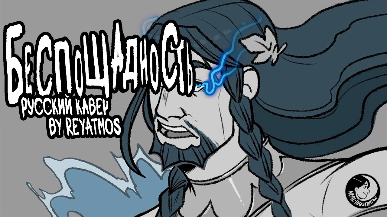 [Ruthlessness русский кавер]  Беспощадность  by @ReyAtmos   Epic: The Musical Animatic
