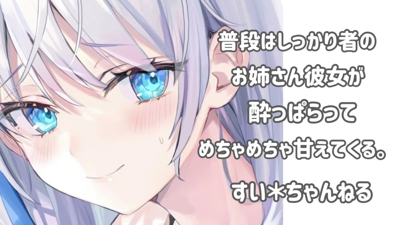 【男性向け】普段はしっかり者のお姉さん彼女が、酔っぱらってめちゃめちゃ甘えてくる。