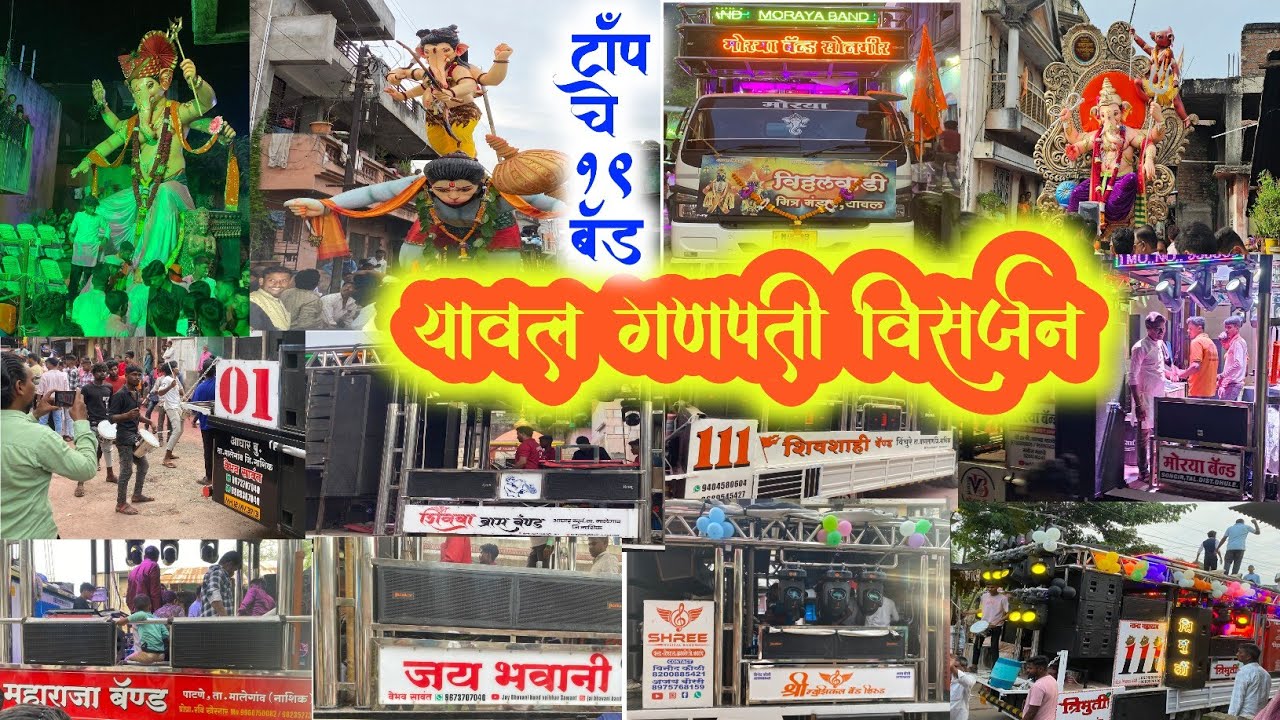 यावल गणपती विसर्जन 🚩( व्यास नगरी ) TOP 19 BAND GANPATI VISARJAN YAWAL 🔥🥁🎹  NEW BAND OPENING 👑🥁🎷