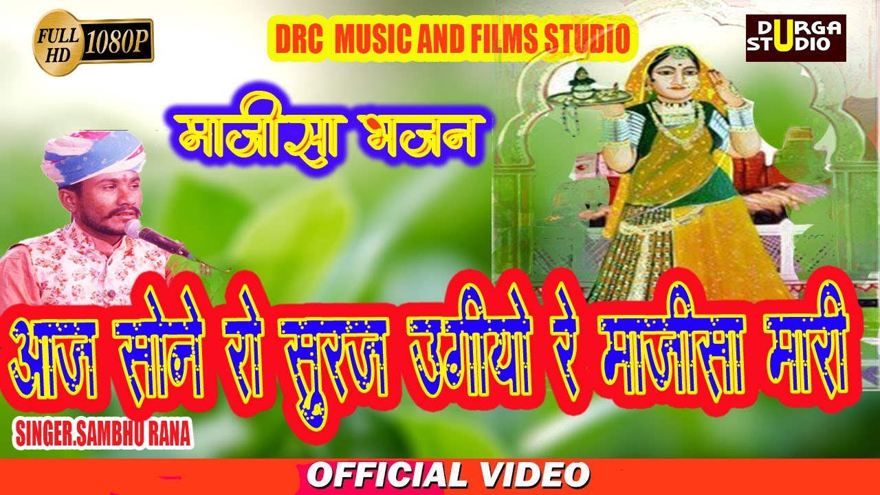 आज सोने रो सूरज उगियो मजिसा मारी ||शम्भु राणा की आवाज|| व तेरी मिट्टी में मिल जावा की धुन में  2020