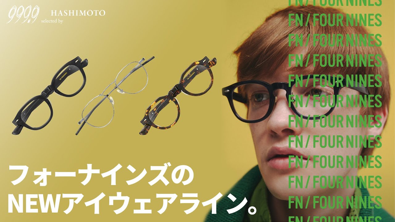 【999.9】FN / FOUR NINES (エフエヌ) | 国産アイウェアブランド フォーナインズが送り出すニューラインとは!?【ウェリントン・クラウンパント・ハイブリッジ】