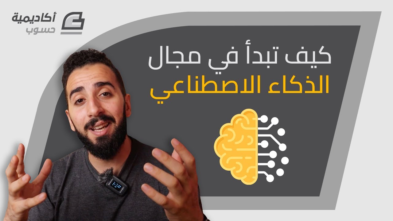 كيف تبدأ في مجال الذكاء الاصطناعي AI